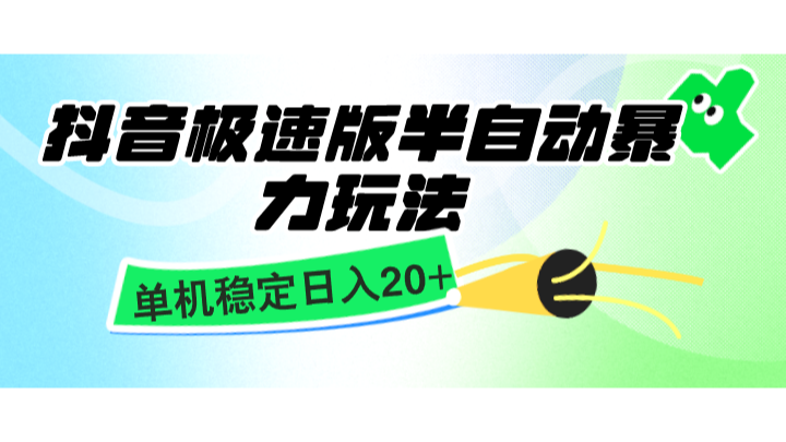 抖音极速版半自动暴力玩法，单机稳定日入20+，简单无脑好上手，适合批量上机-纵横项目网