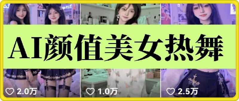 云天AI美女6.0：颜值美女热舞短视频教程-纵横项目网