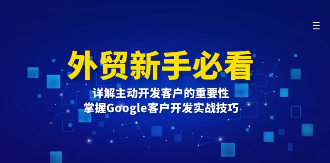 外贸新手必看，详解主动开发客户的重要性，掌握Google客户开发实战技巧-纵横项目网