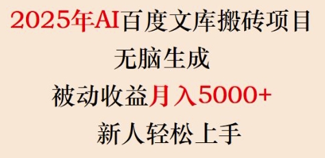2025年AI百度文库搬砖项目，无脑生成，被动收益月入5k+，新人轻松上手-纵横项目网