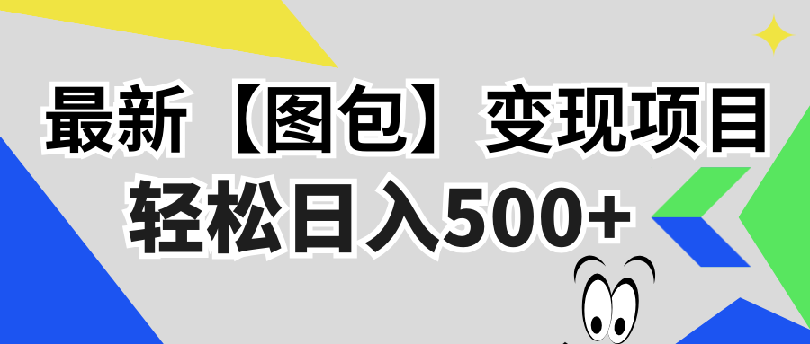 最新【图包】变现项目，无门槛，做就有，可矩阵，轻松日入500+-纵横项目网
