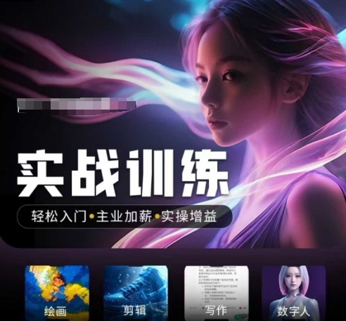 人工智能实战训练营，​轻松入门+主业加薪+实操增益，​普通人都要把握的风口机遇-纵横项目网