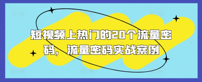 短视频上热门的20个流量密码，流量密码实战案例-纵横项目网