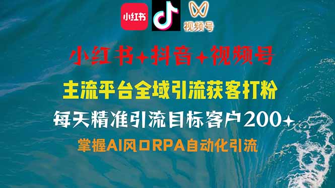 小红书、抖音、视频号全域多平台引流获客，日引目标客户200+，RPA自动…-纵横项目网