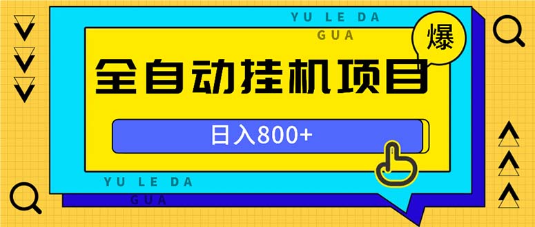 全自动挂机项目，一天的收益800+，操作也是十分的方便-纵横项目网