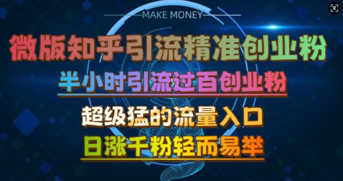 微版知乎引流创业粉，超级猛流量入口，半小时破百，日涨千粉轻而易举【揭秘】-纵横项目网