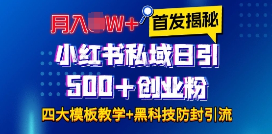 首发揭秘小红书私域日引500+创业粉四大模板，月入过W+全程干货!没有废话!保姆教程!-纵横项目网