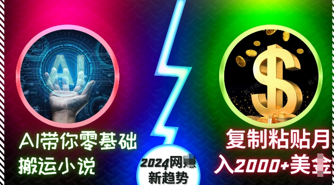 AI带你零基础搬运小说，复制粘贴月入2000+美刀，2024网创新趋势【揭秘】-纵横项目网