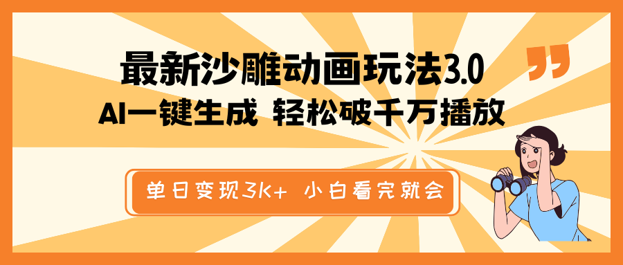 最新沙雕动画玩法，AI一键生成，条条原创 轻松破千万播放，单日变现3K+…-纵横项目网