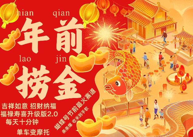 蝴蝶号年前最火赛道，吉祥如意招财纳褔福禄寿喜升级版2.0，条条爆，每天十分钟，收米到手软-纵横项目网