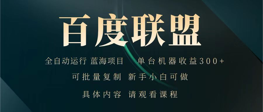 百度联盟 全自动运行 运行稳定 单机300+ 项目稳定 新手 小白可做-纵横项目网
