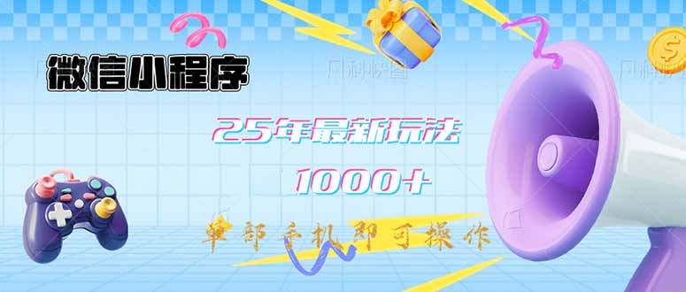 微信小程序-25年最新教学日入1000+最新玩法–单部手机即可操作，做就…-纵横项目网