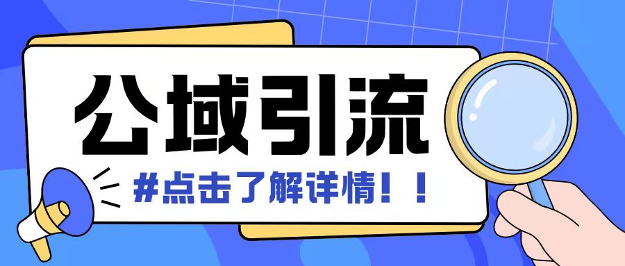 全公域平台，引流创业粉自热模版玩法，号称日引500+创业粉可矩阵操作-纵横项目网
