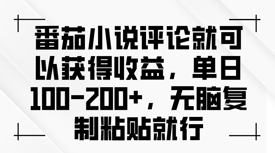 番茄小说评论就可以获得收益，单日100-200+，无脑复制粘贴就行-纵横项目网