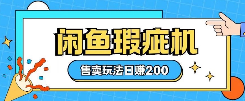 咸鱼瑕疵机售卖玩法0基础也能上手，日入2张-纵横项目网