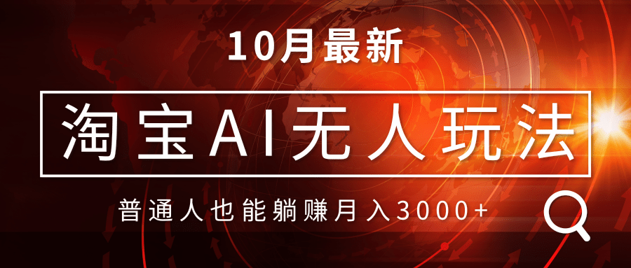 淘宝AI无人直播玩法，不用出境制作素材，不违规不封号，月入30000+-纵横项目网