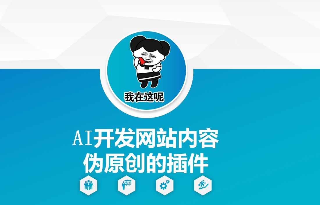 AI开发网站内容伪原创的插件，从零开始手把手教学-纵横项目网