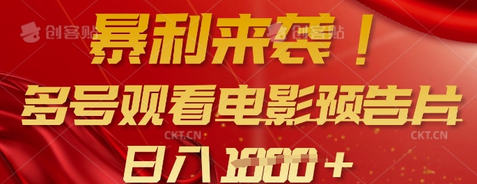 暴利来袭，多号观看电影预告片，可以批量可矩阵，日入多张-纵横项目网