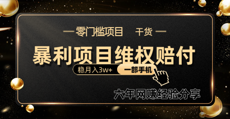 暴利项目线上维权赔付小白月入3w+一部手机改变思维不用剪辑写文案-纵横项目网