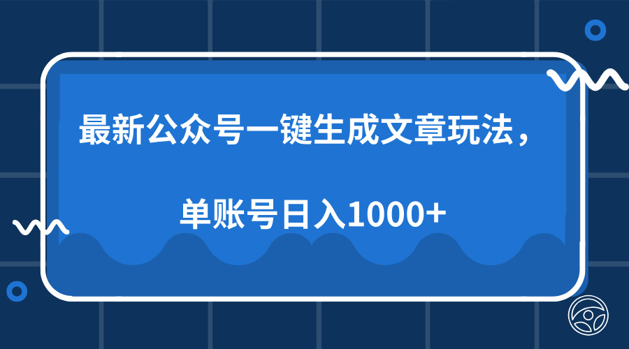 最新公众号AI一键生成文章玩法，单帐号日入1000+-纵横项目网