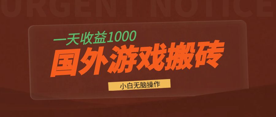 国外游戏全自动搬砖，一天收益1000+ 小白无脑操作-纵横项目网