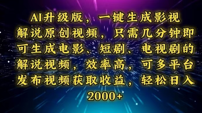 AI升级版，一键生成影视解说原创视频，只需几分钟即可生成电视剧的解说…-纵横项目网