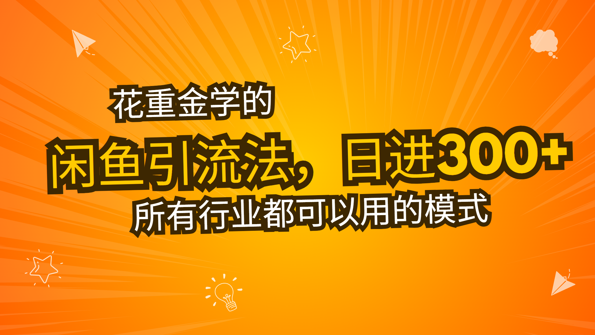 花重金学的闲鱼引流法，日引流300+创业粉，看完这节课瞬间不想上班了-纵横项目网