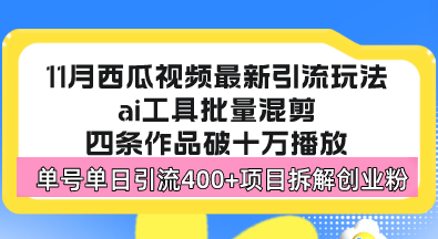 西瓜视频最新玩法，全新蓝海赛道，简单好上手，单号单日轻松引流400+创…-纵横项目网