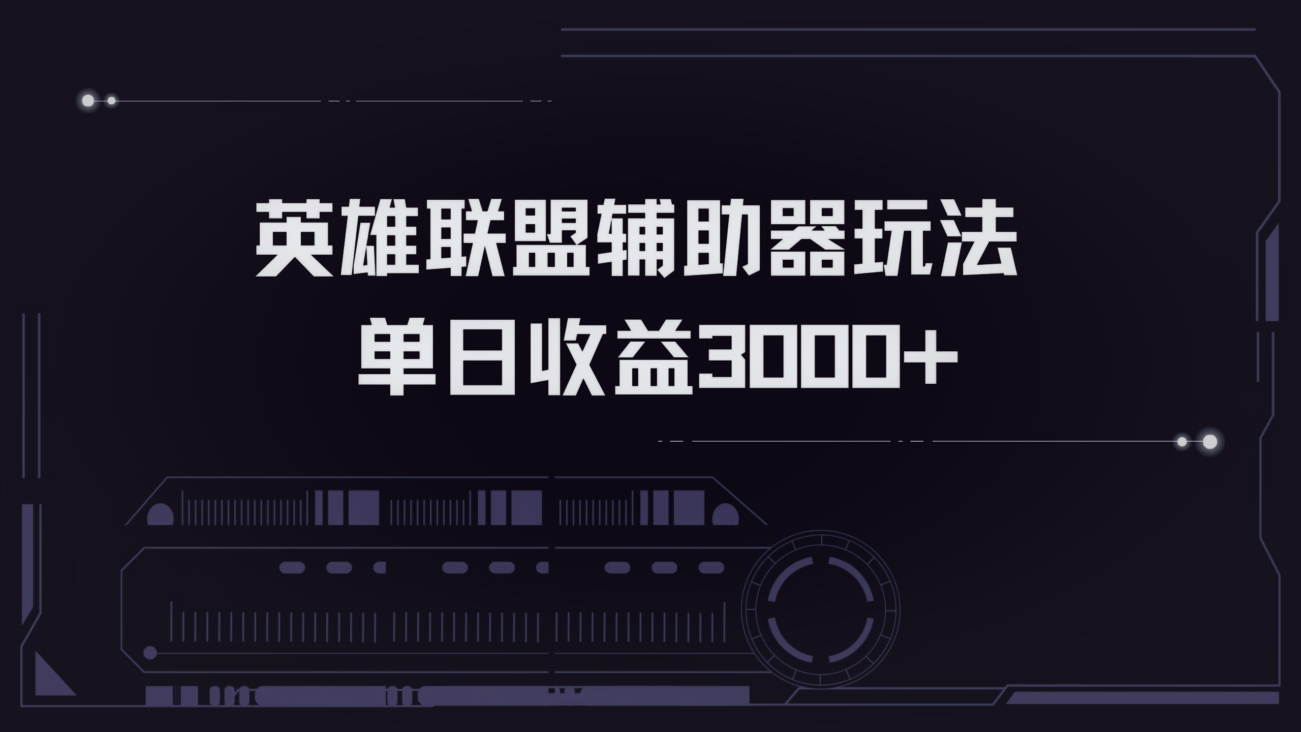 英雄联盟辅助器掘金单日变现3000+-纵横项目网