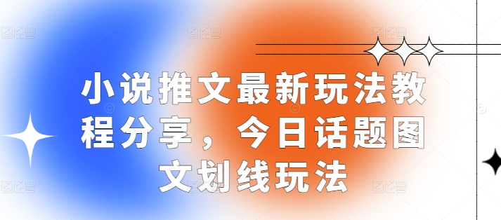 小说推文最新玩法教程分享，今日话题图文划线玩法-纵横项目网