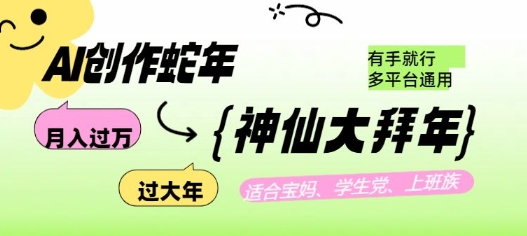 AI创作蛇年各路神仙大拜年，月入过万，有手就行，多平台通用！-纵横项目网