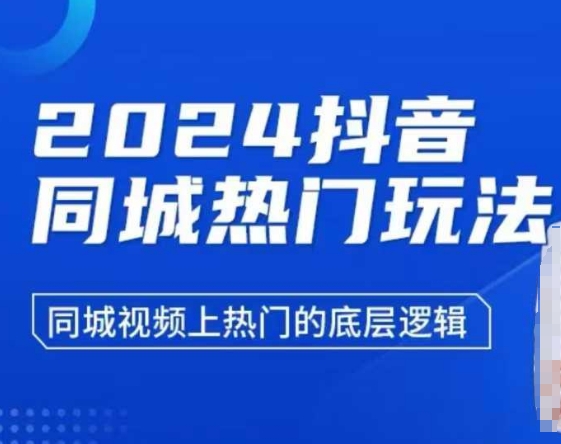 2024抖音同城热门玩法，​同城视频上热门的底层逻辑-纵横项目网