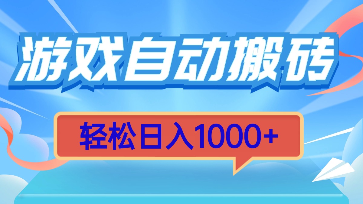 游戏自动搬砖，轻松日入1000+ 简单无脑有手就行-纵横项目网