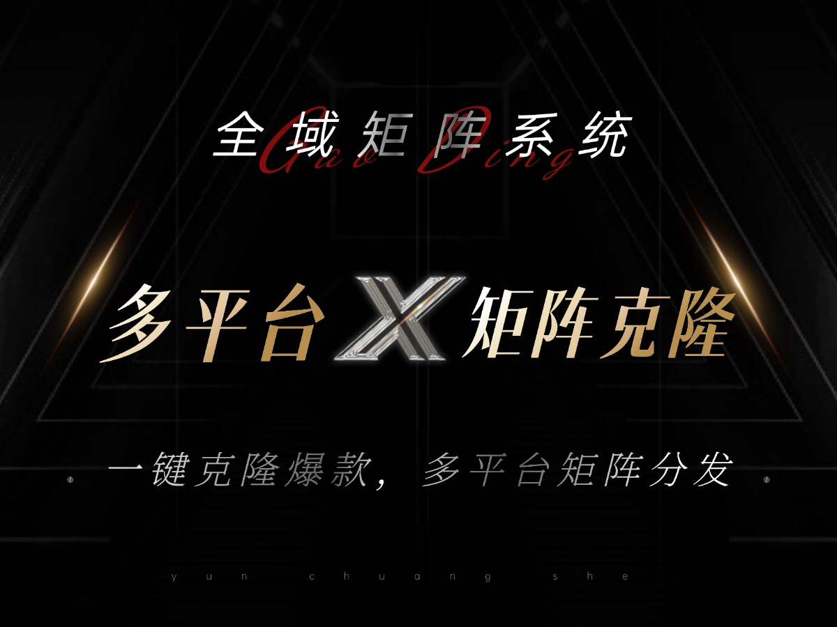全域矩阵系统，可一键克隆爆款矩阵分发到多个平台！矩阵操作日引流500+！-纵横项目网