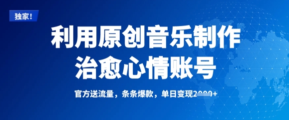 利用原创音乐制作治愈心情账号，条条爆款，单日变现多张-纵横项目网