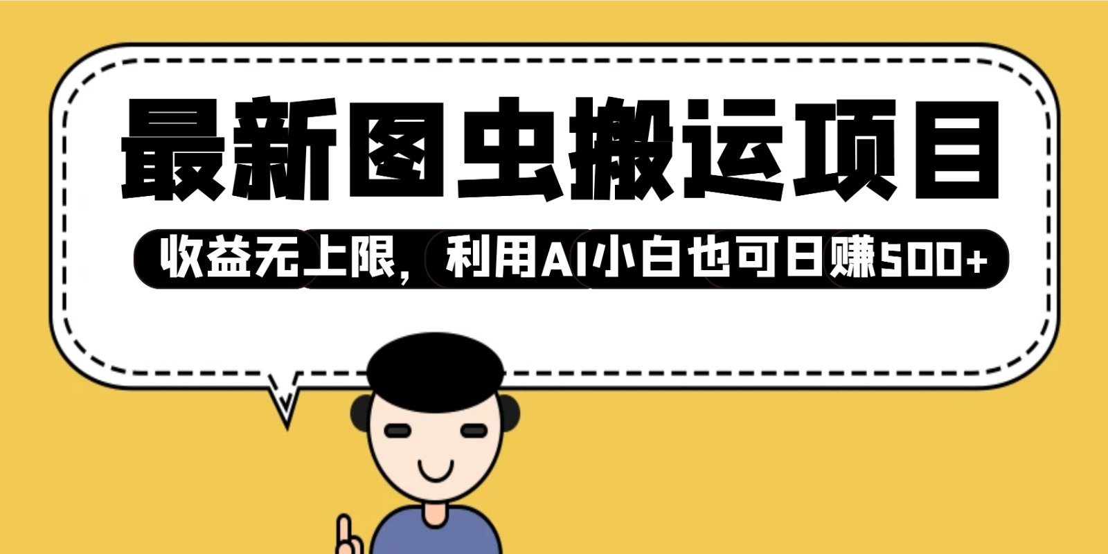 最新图虫搬运项目，收益无上限，利用AI小白也可日赚500+-纵横项目网