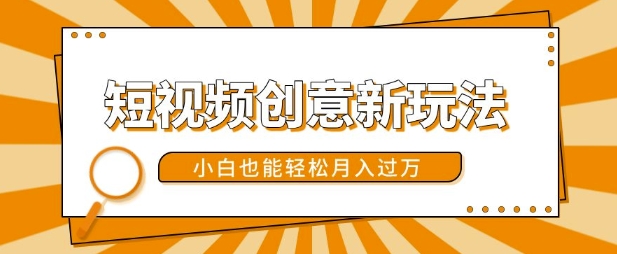短视频创意新玩法，美女视频转漫画效果，小白也能轻松月入过w【揭秘】-纵横项目网