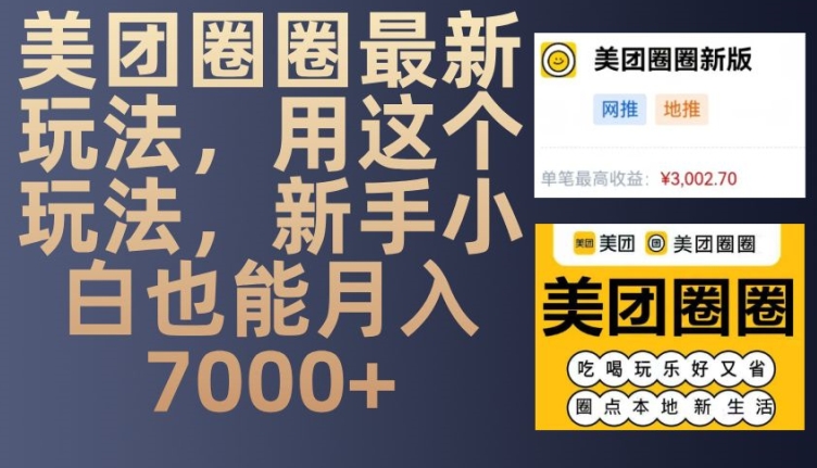 美团圈圈最新玩法，用这个玩法，新手小白也能月入7000+-纵横项目网