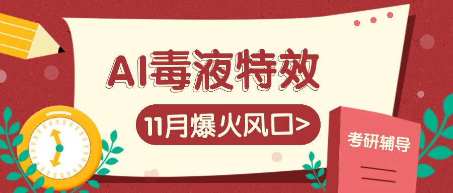 AI毒液特效，11月爆火风口，一单3-20块，一天100+不是问题-纵横项目网