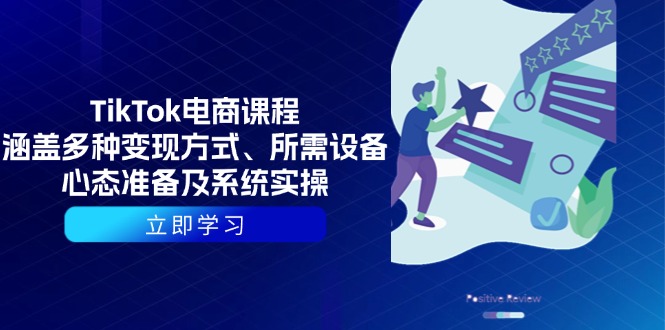 TikTok电商课程：涵盖多种变现方式、所需设备、心态准备及系统实操-纵横项目网