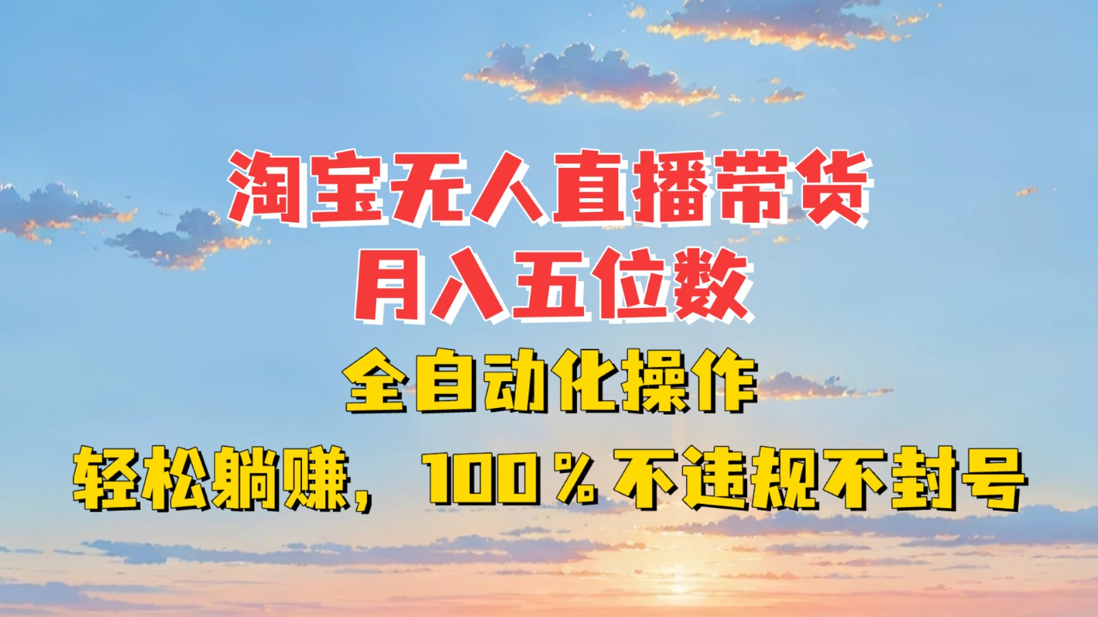 淘宝无人直播带货，月入五位数，全自动化操作，轻松躺赚，100%不违规不封号-纵横项目网
