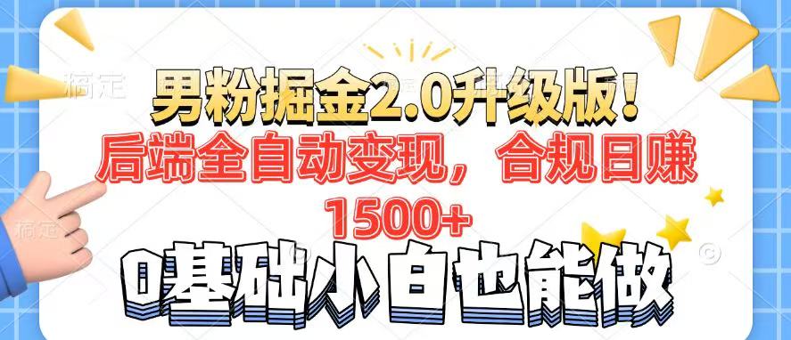 男粉项目2.0升级版！后端全自动变现，合规日赚1500+，7天干粉矩阵起号…-纵横项目网
