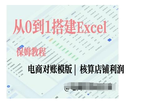 电商对账实操课从0到1搭建Excel电商对账模版-纵横项目网