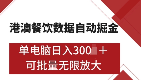港澳数据全自动掘金，单电脑日入5张，可矩阵批量无限操作【仅揭秘】-纵横项目网