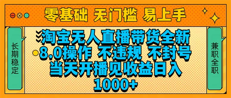 淘宝无人直播带货全新技术8.0操作，不违规，不封号，当天开播见收益，…-纵横项目网