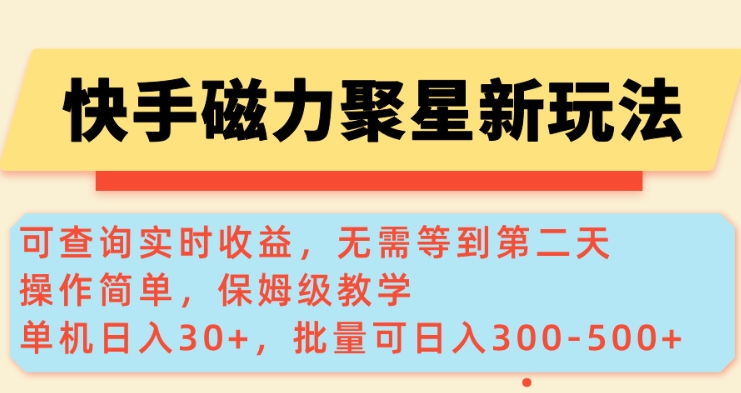 快手磁力新玩法，可查询实时收益，单机30+，批量可日入3到5张【揭秘】-纵横项目网