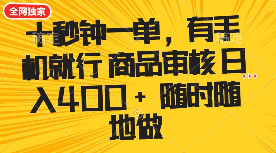 十秒钟一单 有手机就行 随时随地可以做的薅羊毛项目 单日收益400+-纵横项目网