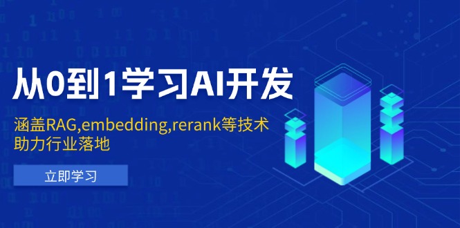 从0到1学习AI开发：涵盖RAG,embedding,rerank等技术，助力行业落地-纵横项目网