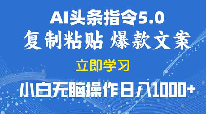 2025年头条5.0AI指令改写教学复制粘贴无脑操作日入1000+-纵横项目网