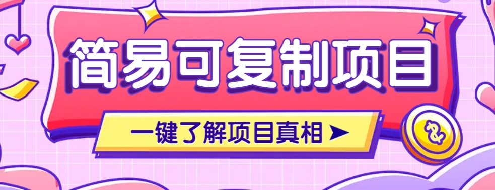简易可复制的小众项目，每天投入3分钟，单笔可达200+【附操作流程说明】-纵横项目网